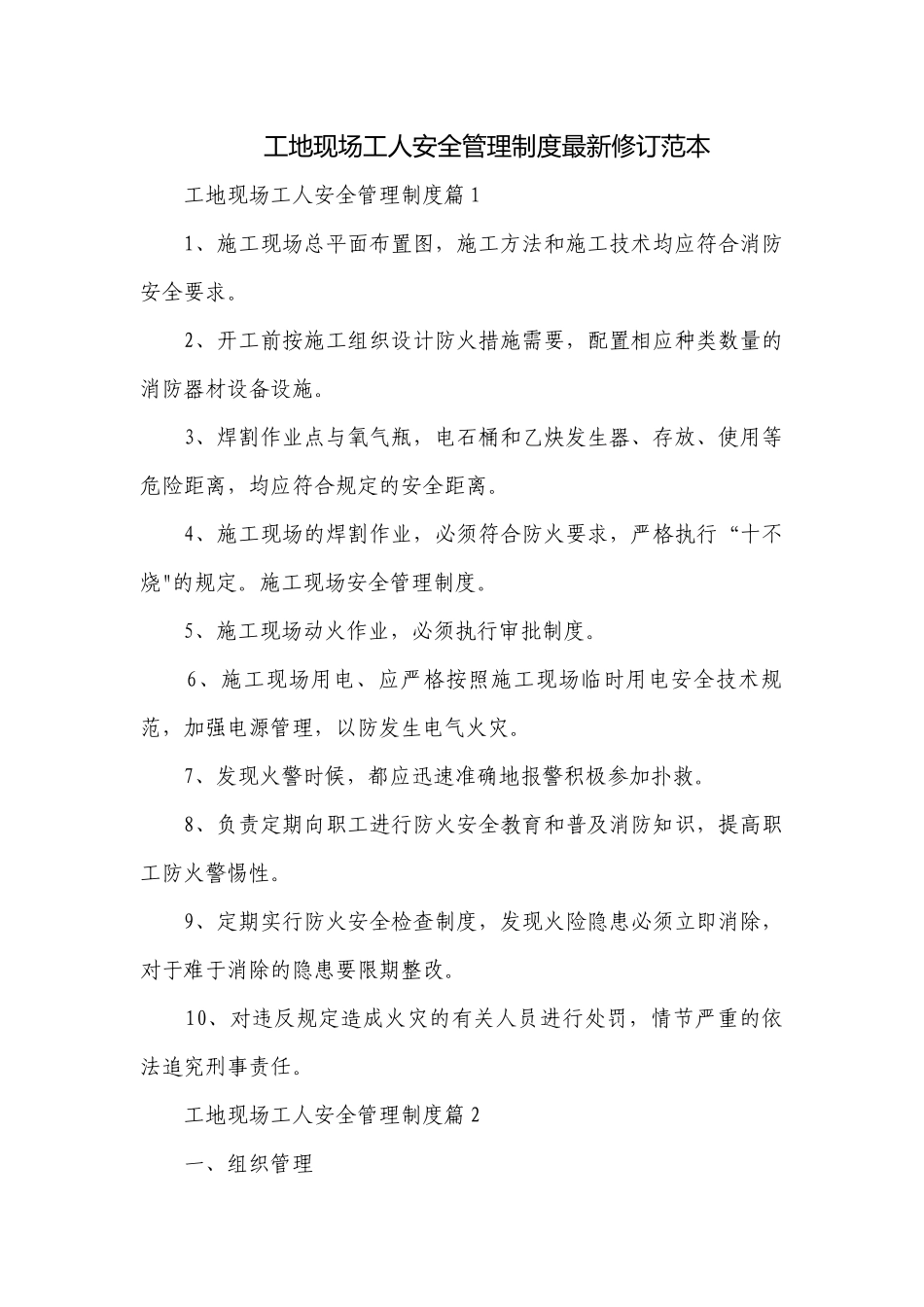 工地现场工人安全管理制度最新修订范本.docx_第1页