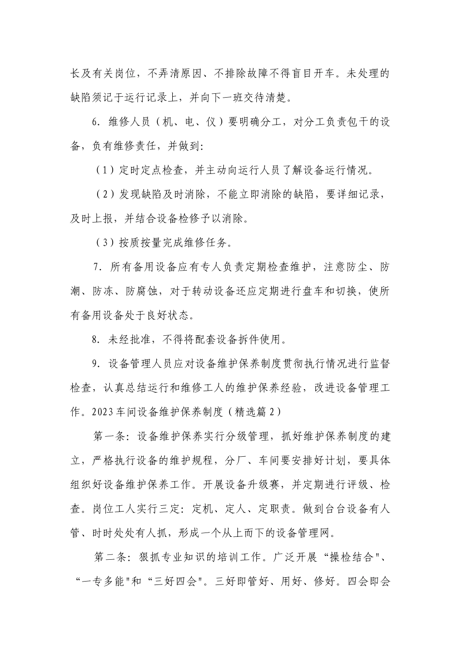 2023车间设备维护保养制度最新修订7篇.docx_第2页