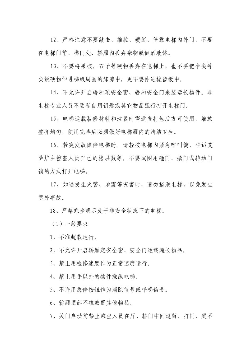 2023电梯安全管理制度最新修订细则7篇.docx_第2页