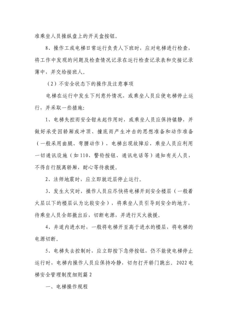 2023电梯安全管理制度最新修订细则7篇.docx_第3页