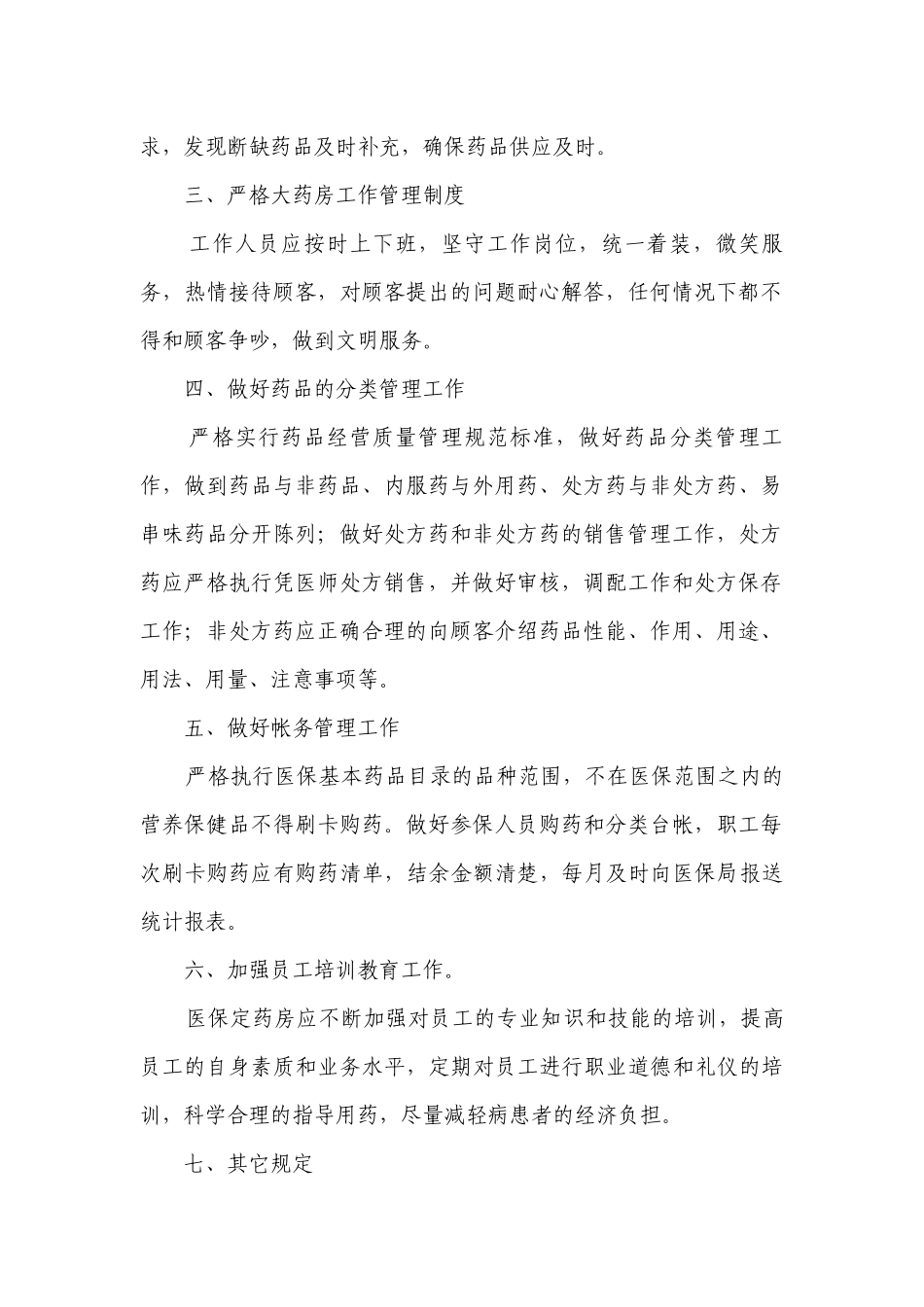 药房药品管理制度最新修订7篇.docx_第2页