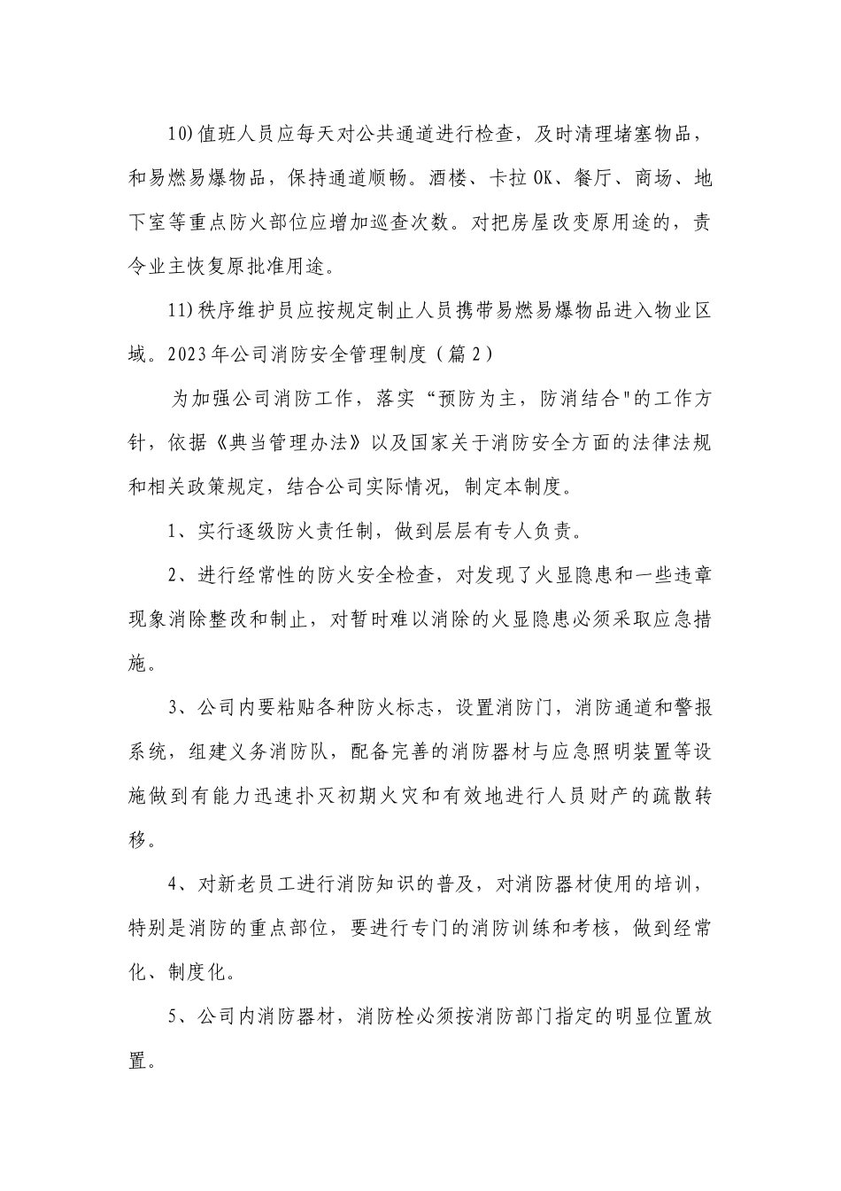 2023年公司消防安全管理制度最新修订范本（7篇）.docx_第2页