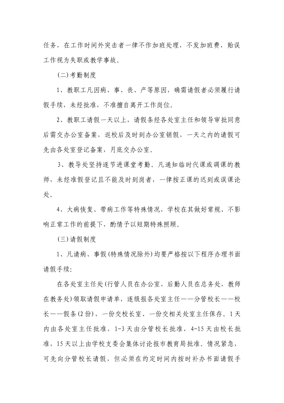 教职工的管理规章制度最新修订条例（7篇）.docx_第2页
