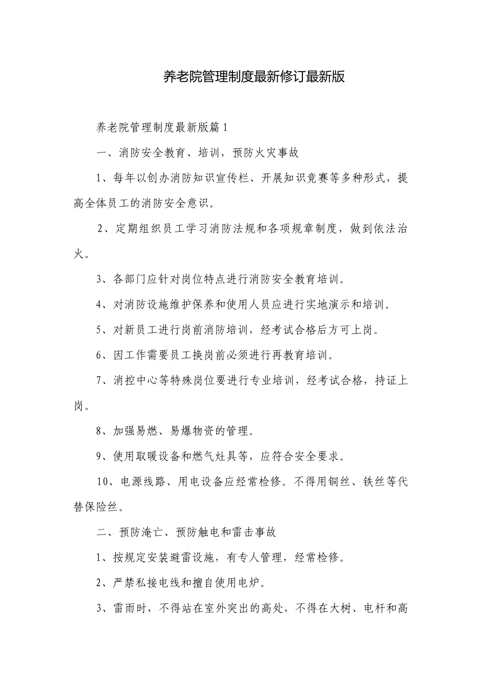 养老院管理制度最新修订最新版.docx_第1页