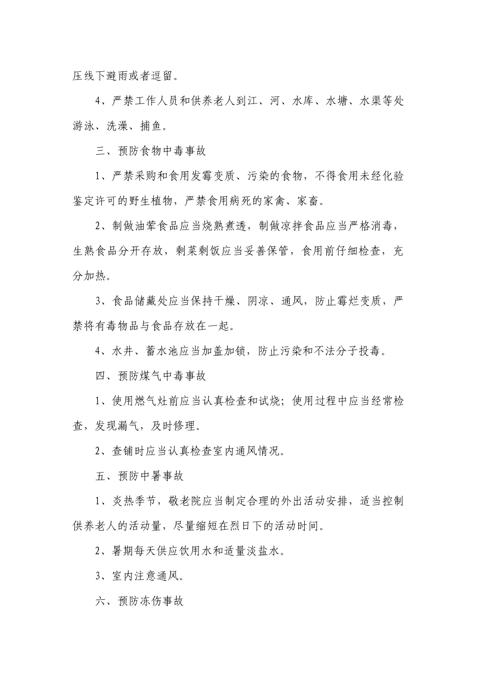 养老院管理制度最新修订最新版.docx_第2页