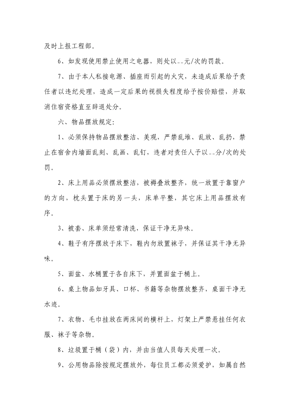公司宿舍管理制度最新修订细则【精选7篇】.docx_第3页