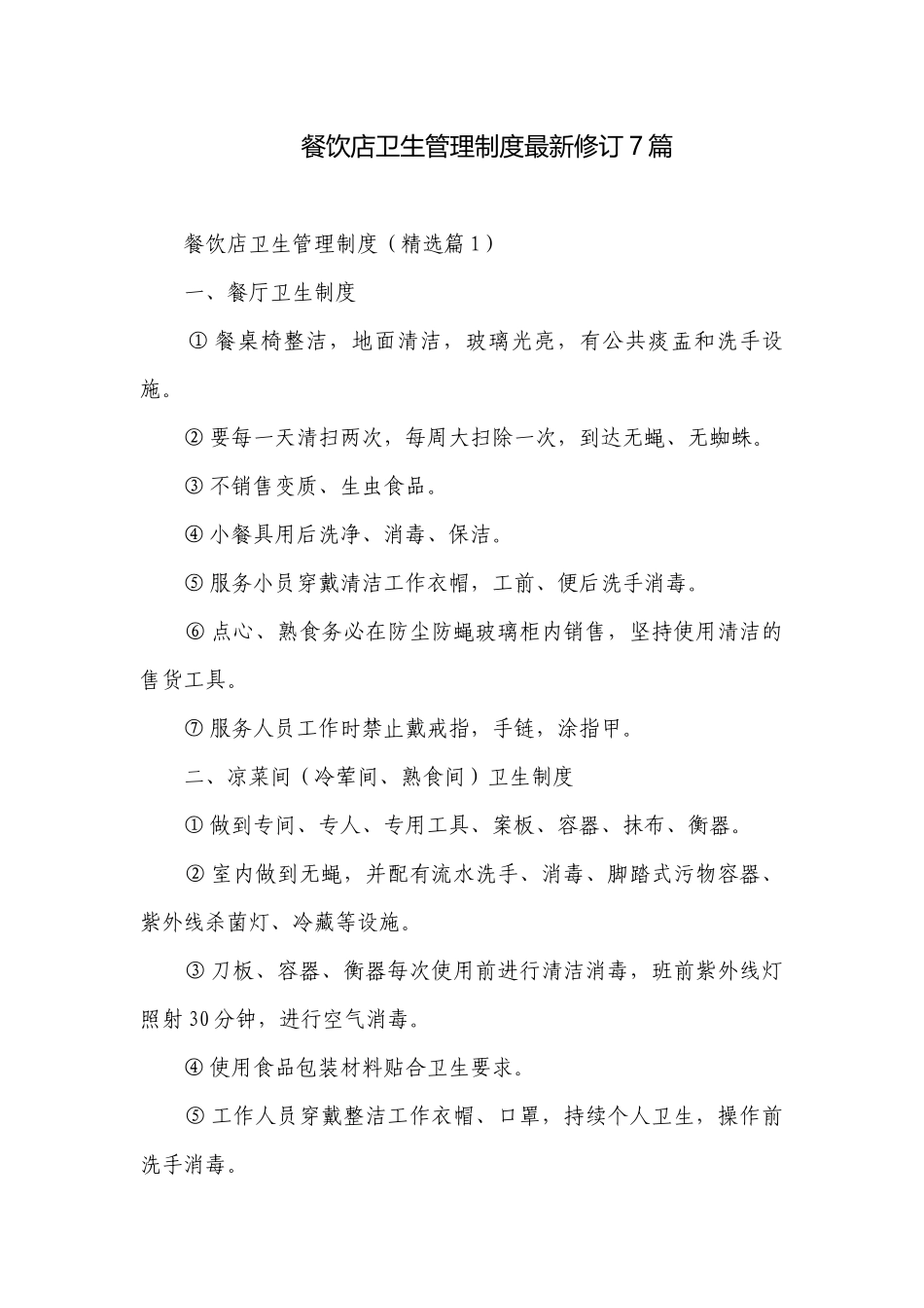 餐饮店卫生管理制度最新修订7篇.docx_第1页