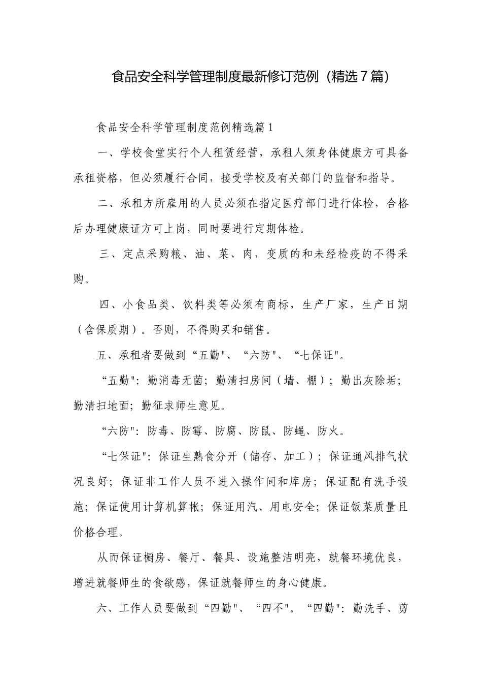 食品安全科学管理制度最新修订范例（精选7篇）.docx_第1页