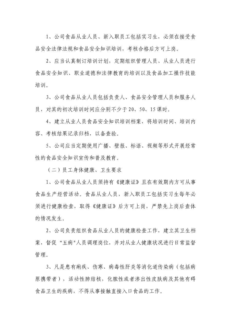 食品安全科学管理制度最新修订范例（精选7篇）.docx_第3页