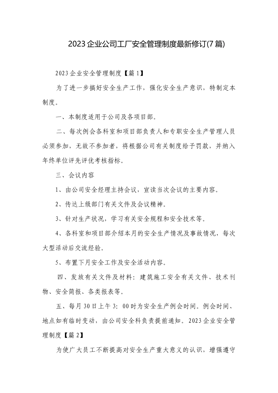 2023企业公司工厂安全管理制度最新修订(7篇).docx_第1页