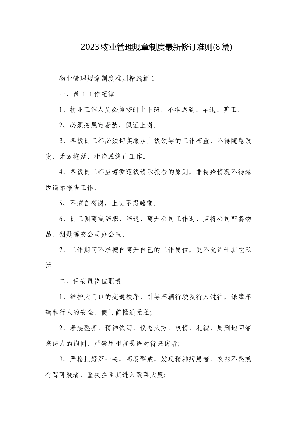 2023物业管理规章制度最新修订准则(8篇).docx_第1页