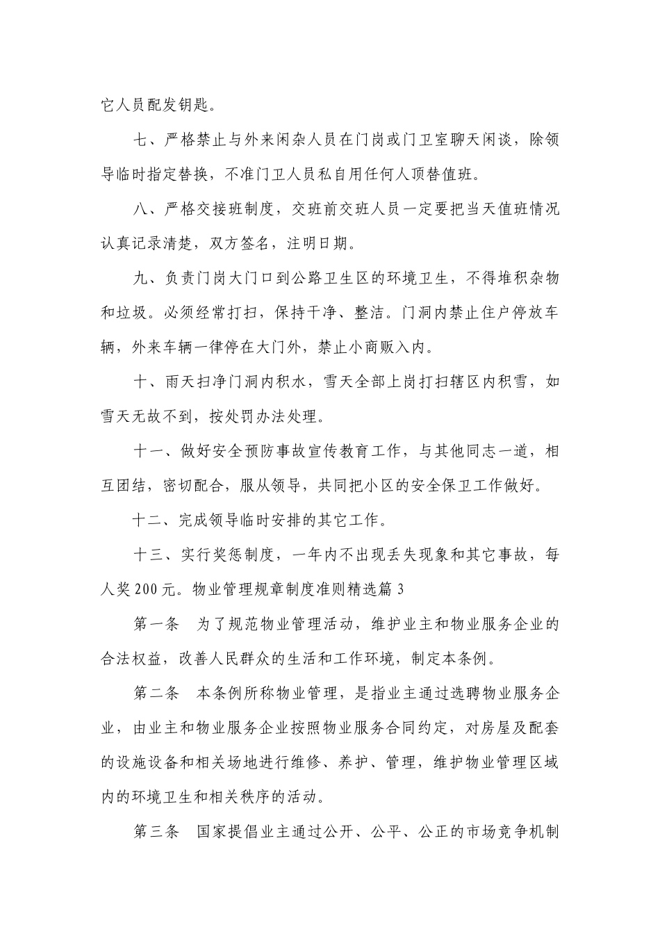 2023物业管理规章制度最新修订准则(8篇).docx_第3页