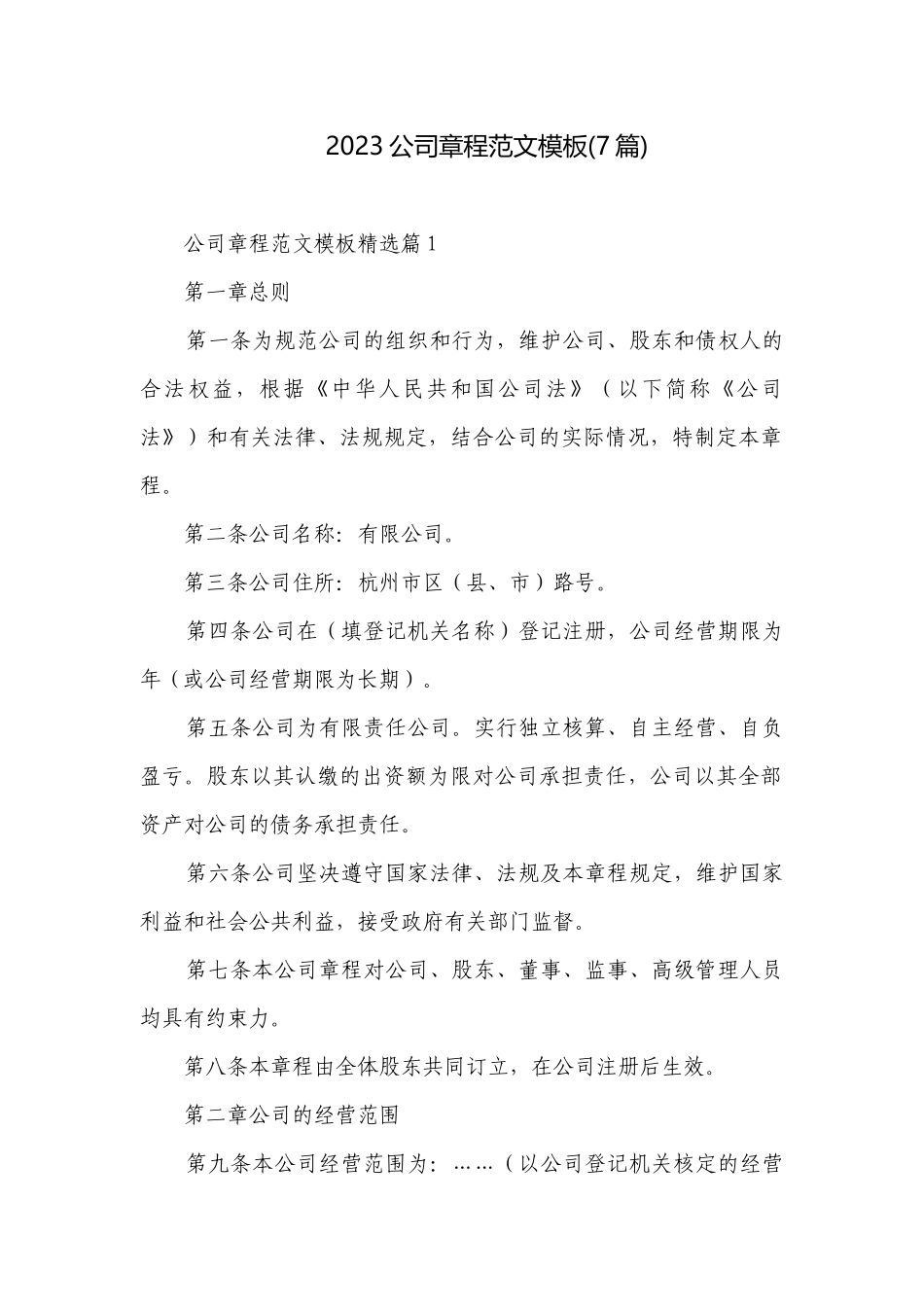 2023公司章程范文模板(7篇).docx_第1页