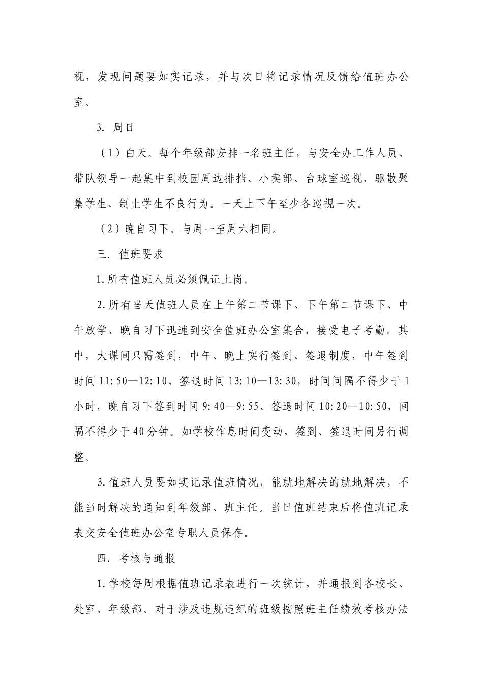 2023年学校校园安全管理制度最新修订7篇.docx_第2页