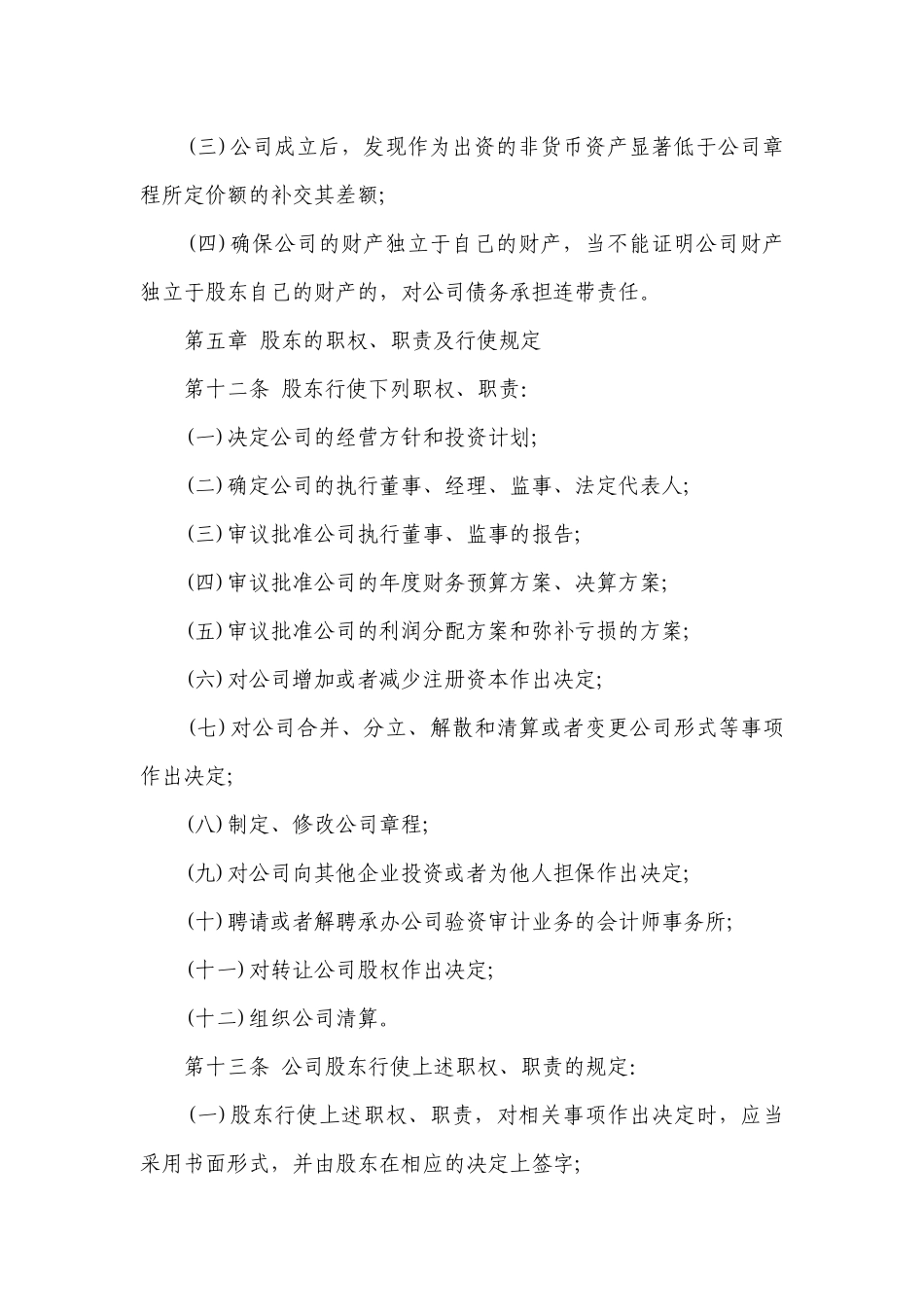 2023独资公司章程范文(7篇).docx_第3页