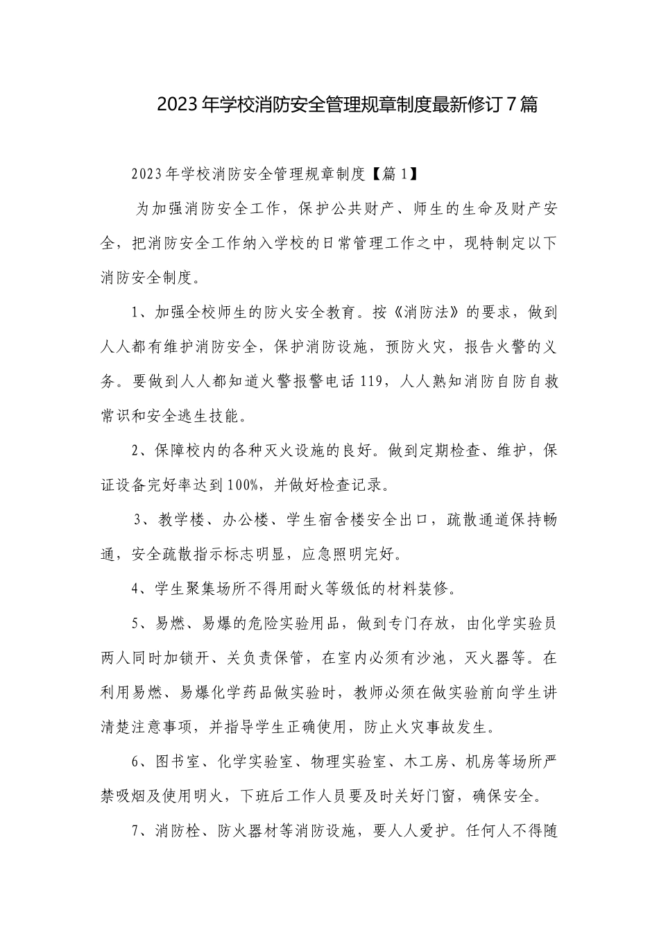 2023年学校消防安全管理规章制度最新修订7篇.docx_第1页