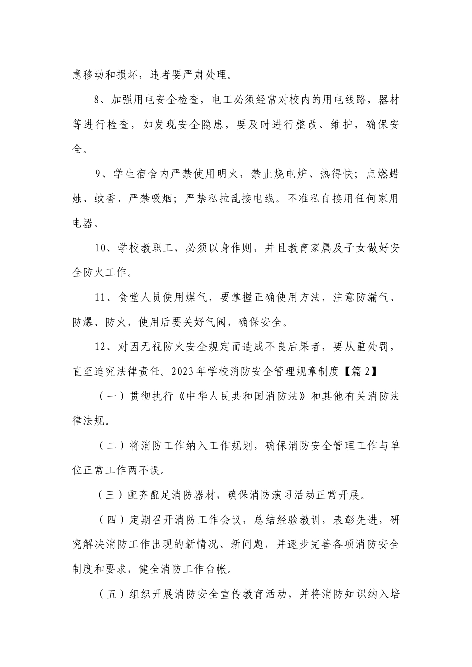 2023年学校消防安全管理规章制度最新修订7篇.docx_第2页