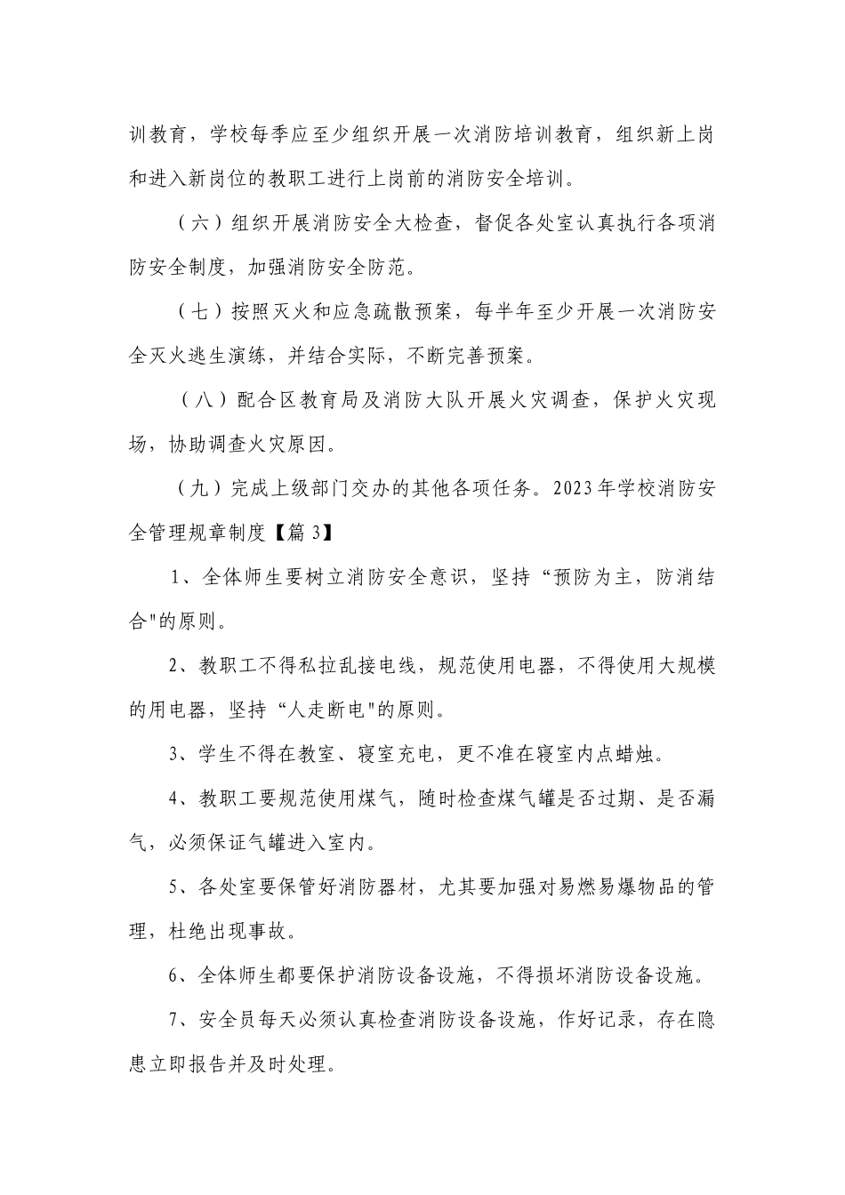 2023年学校消防安全管理规章制度最新修订7篇.docx_第3页