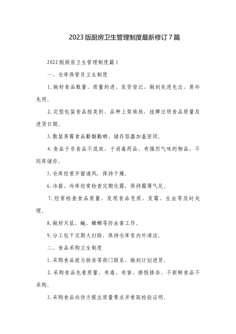 2023版厨房卫生管理制度最新修订7篇.docx_第1页