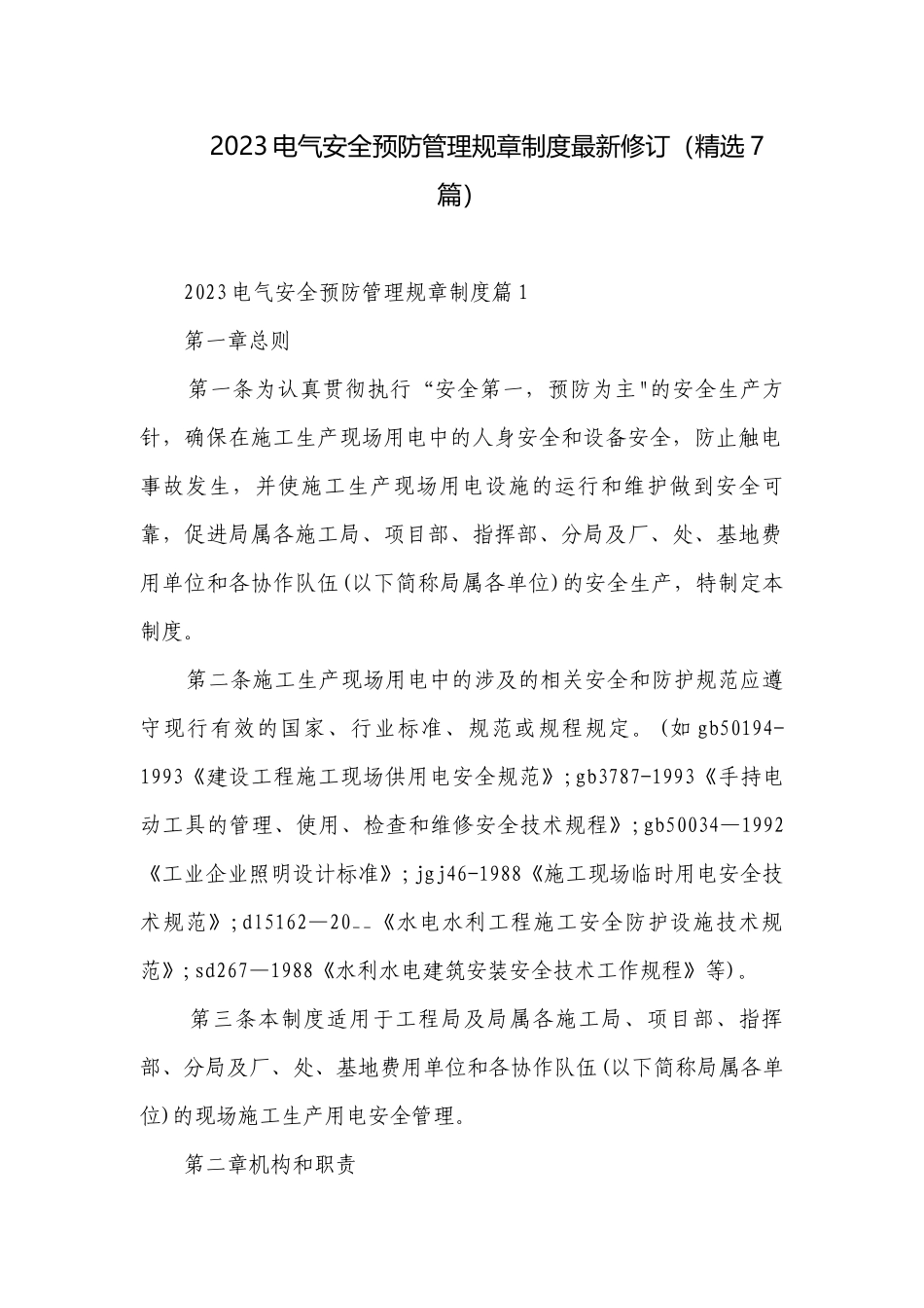 2023电气安全预防管理规章制度最新修订（精选7篇）.docx_第1页