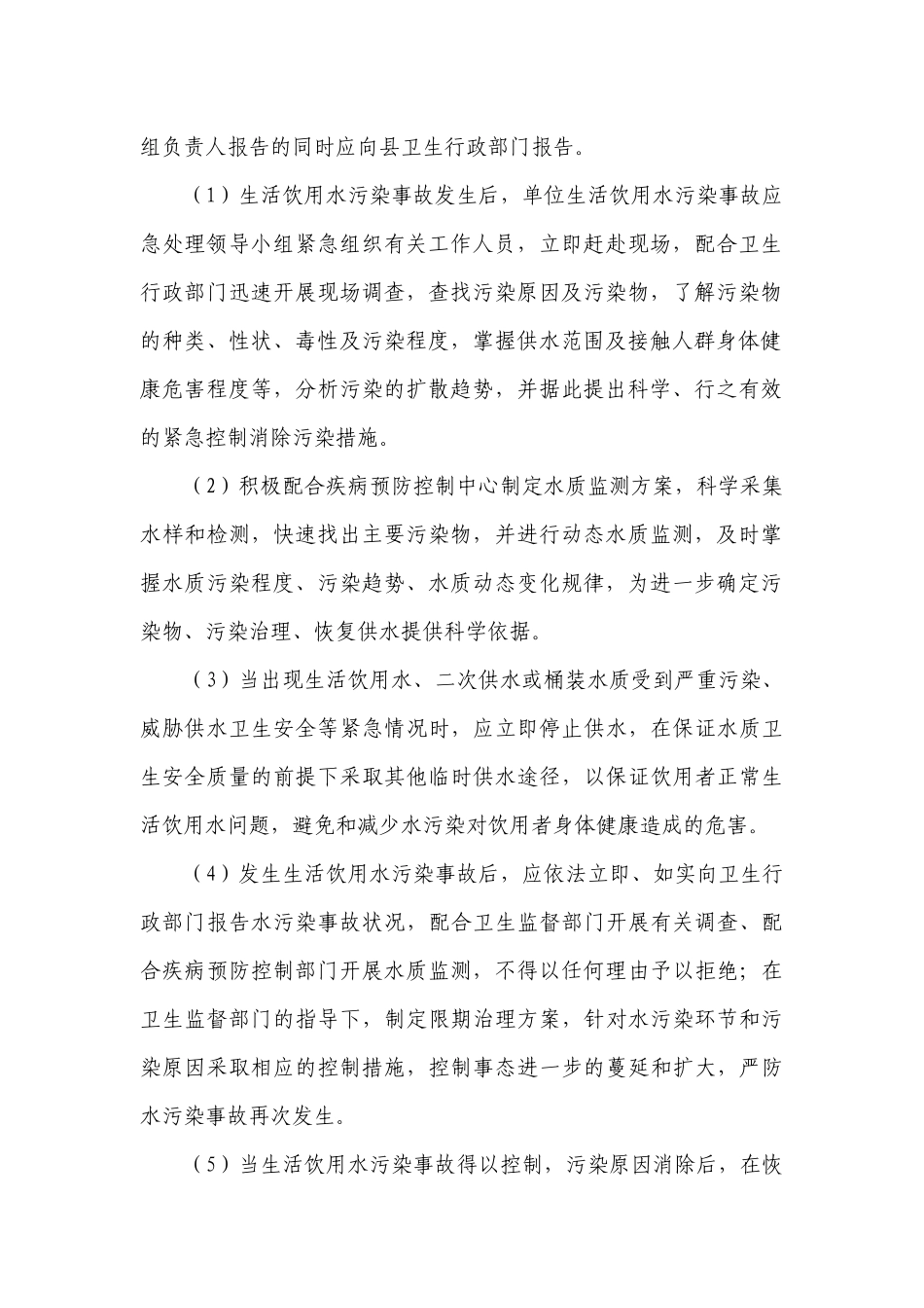 2023生活饮用水管理制度最新修订7篇.docx_第2页