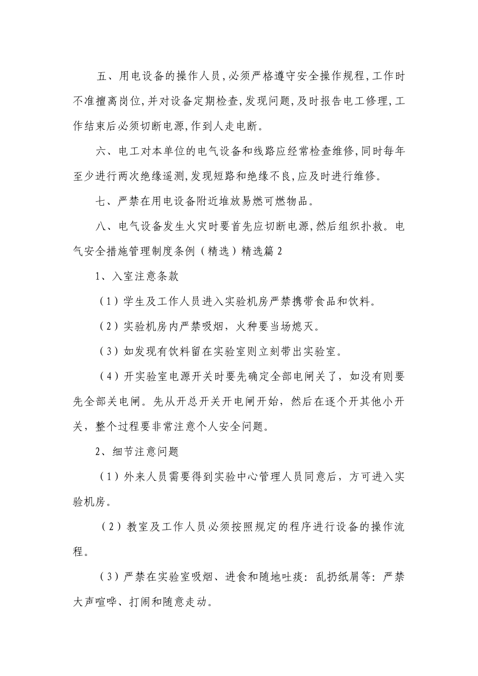 2023电气安全措施管理制度最新修订条例（精选7篇）.docx_第2页