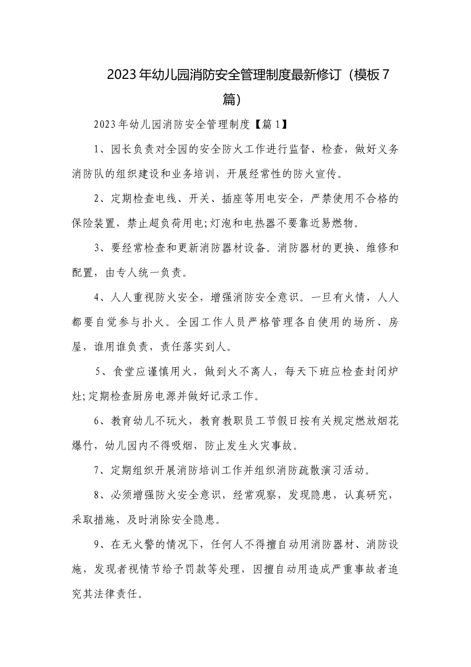 2023年幼儿园消防安全管理制度最新修订（模板7篇）.docx_第1页