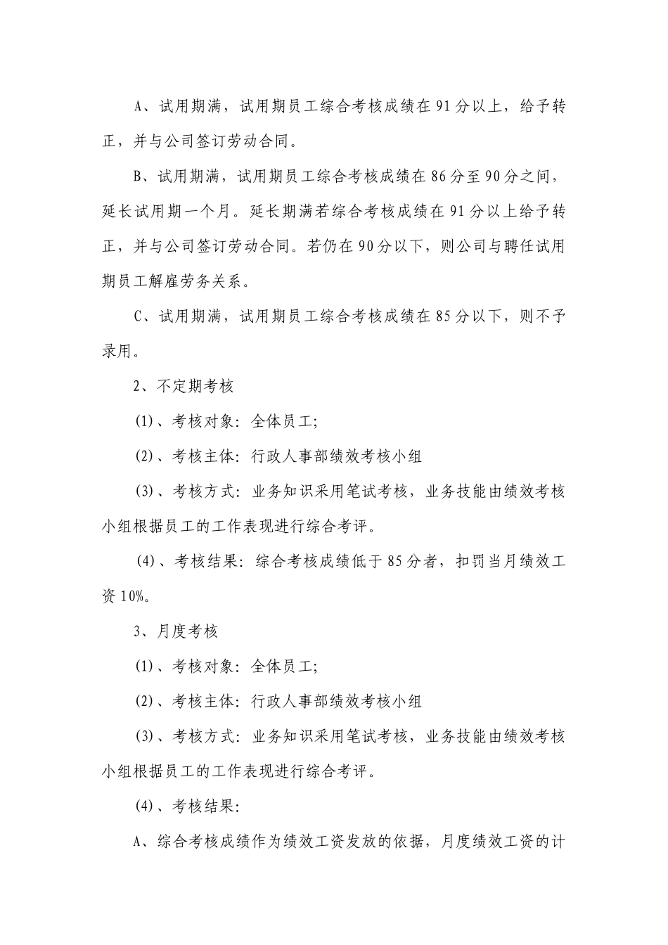 2023公司员工考核制度最新修订（精选7篇）.docx_第2页
