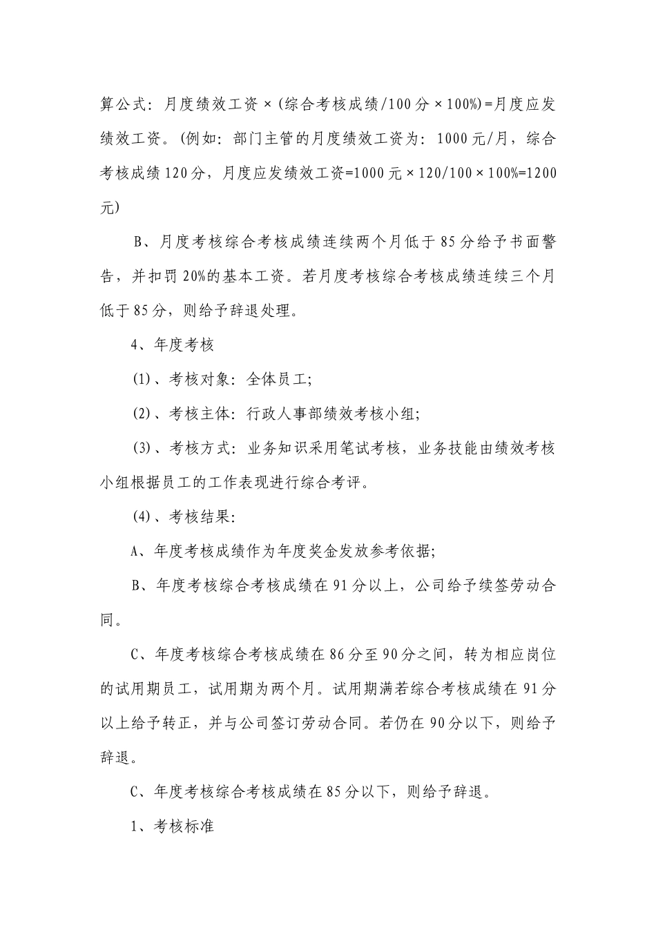 2023公司员工考核制度最新修订（精选7篇）.docx_第3页