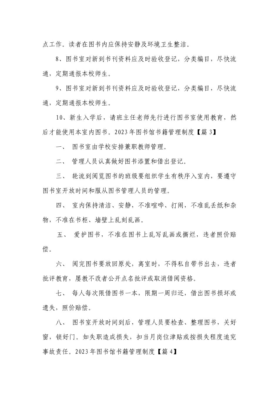 2023年图书馆书籍管理制度最新修订（精选7篇）.docx_第3页