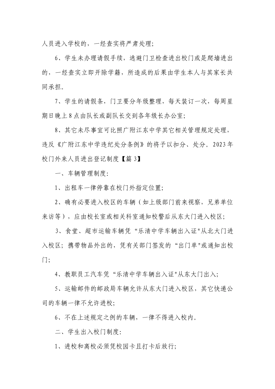2023年校门外来人员进出登记制度最新修订（精选7篇）.docx_第3页
