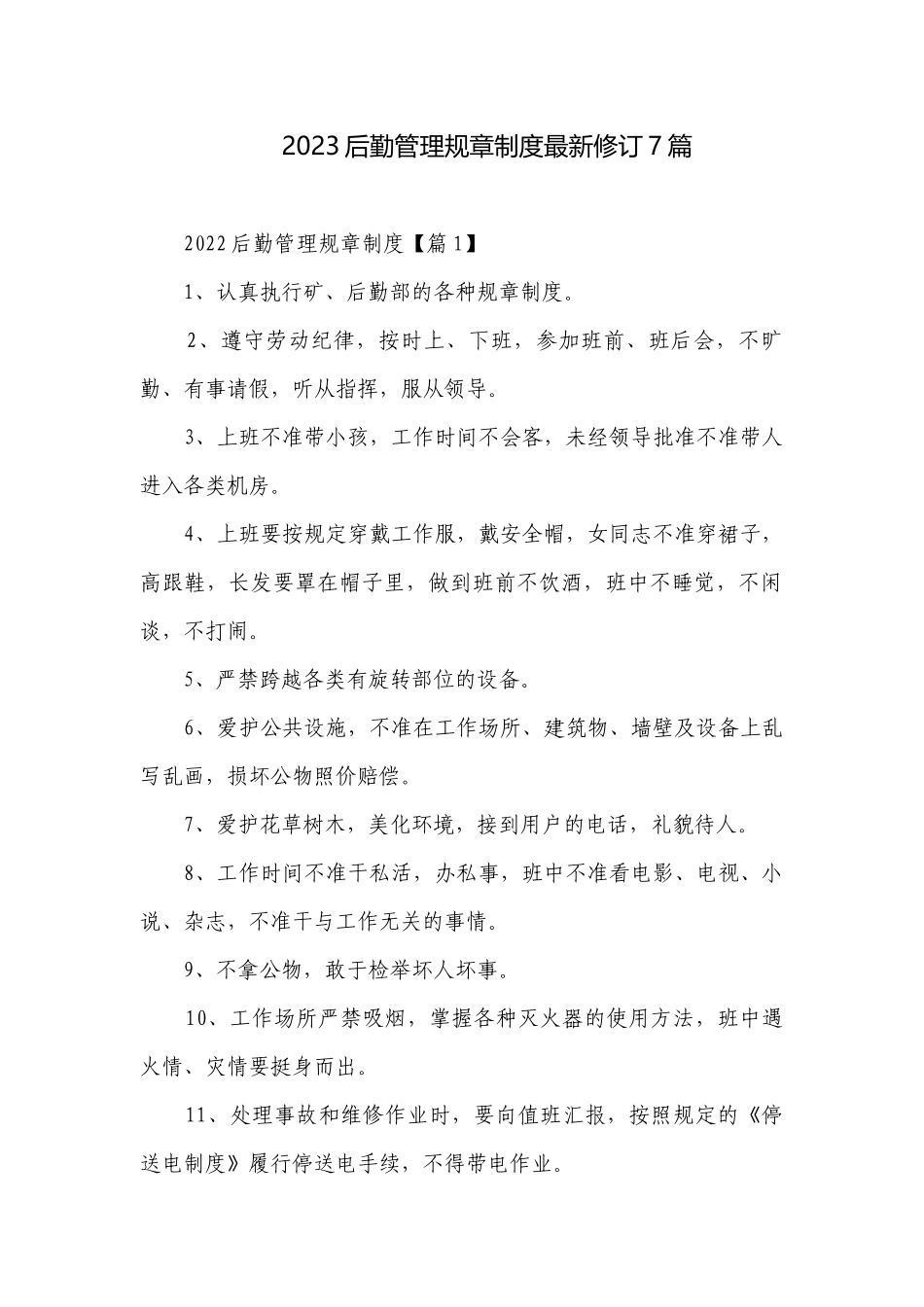 2023后勤管理规章制度最新修订7篇.docx_第1页