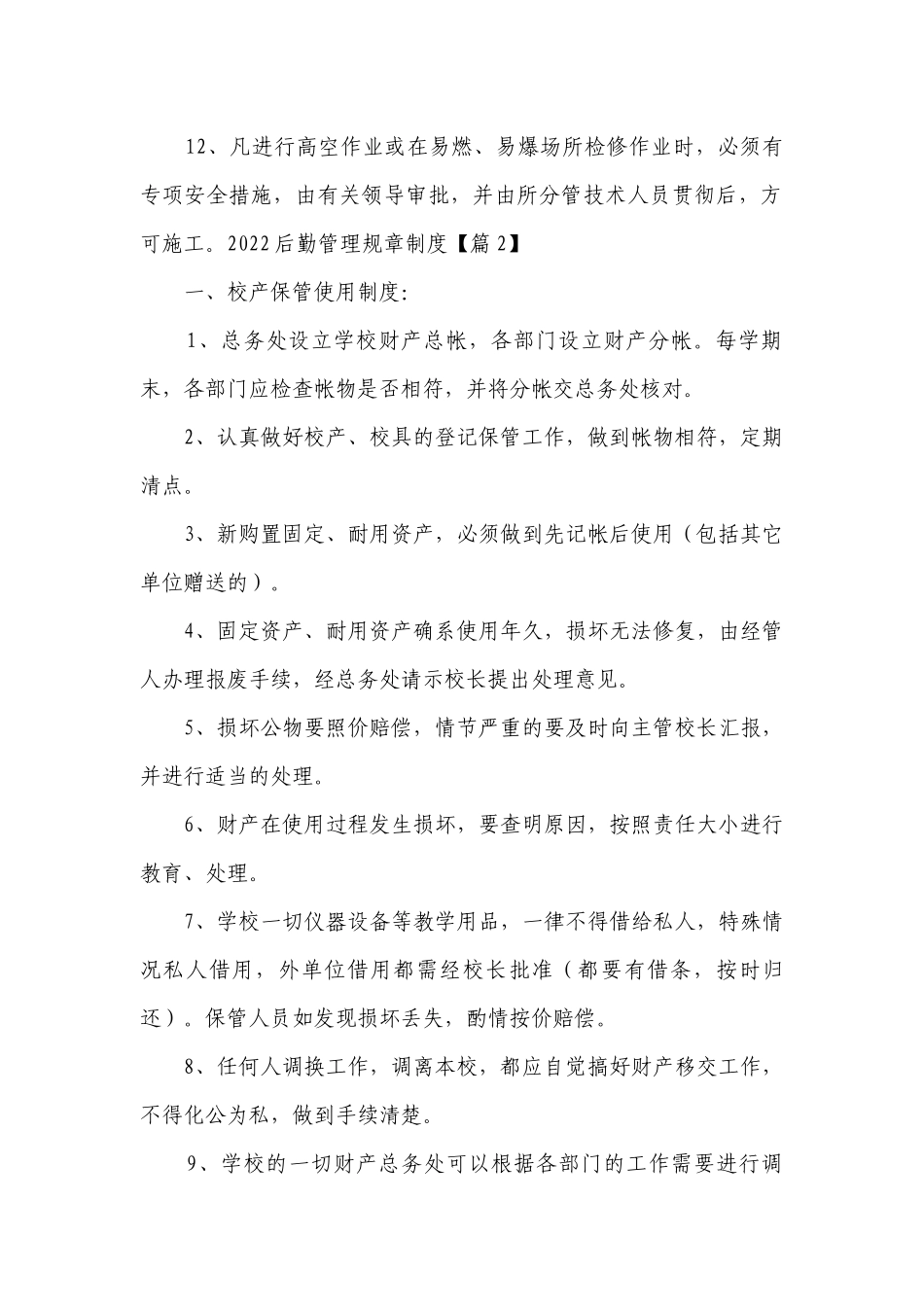 2023后勤管理规章制度最新修订7篇.docx_第2页