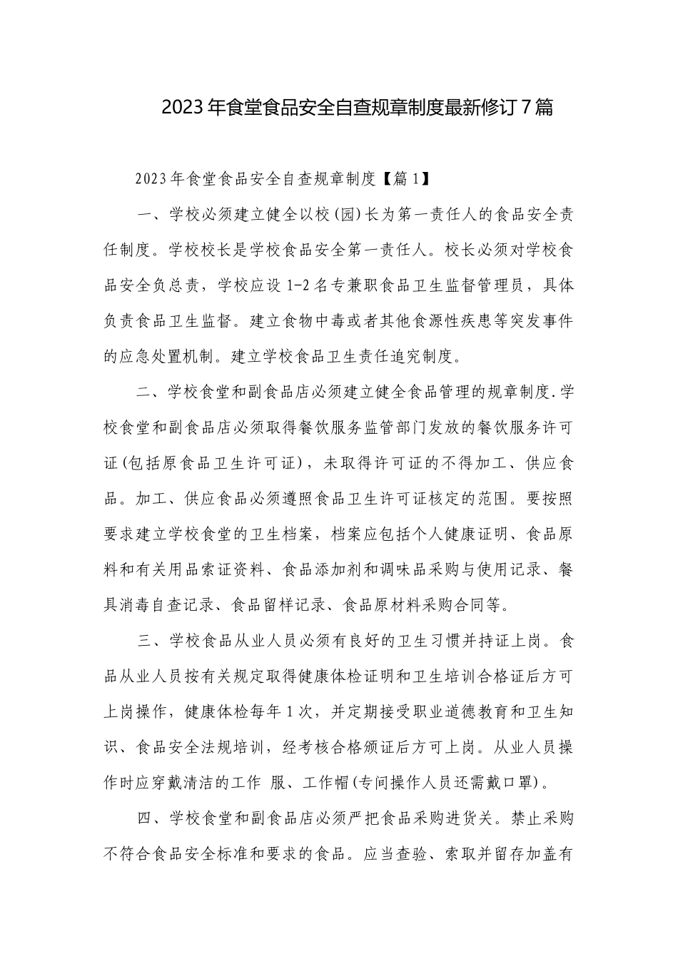 2023年食堂食品安全自查规章制度最新修订7篇.docx_第1页