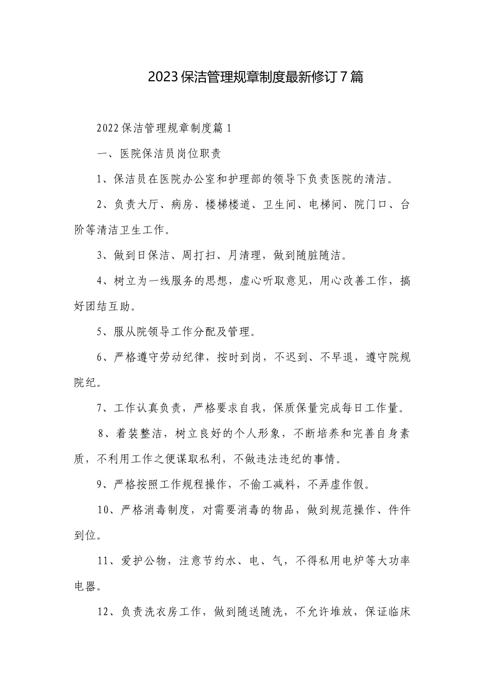 2023保洁管理规章制度最新修订7篇.docx_第1页
