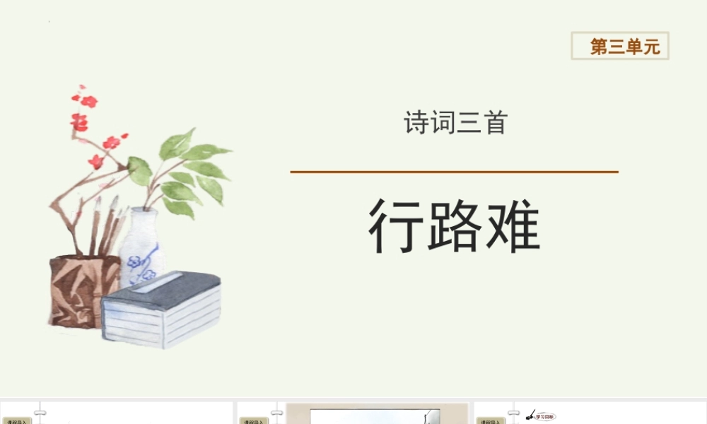 【教学课件】《行路难》诗词三首第1课时精品课件.pptx