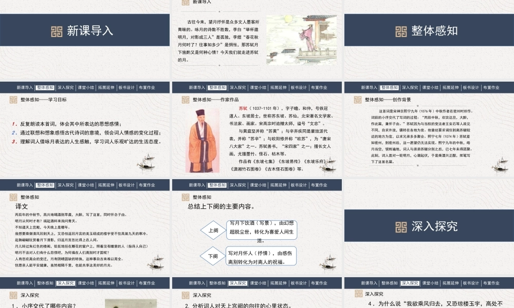 部编人教初中语文名师公开课同课异构创新获奖教学设计课件《水调歌头》诗词三首 .pptx