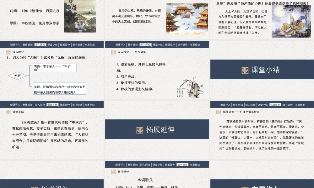 部编人教初中语文名师公开课同课异构创新获奖教学设计课件《水调歌头》诗词三首 .pptx