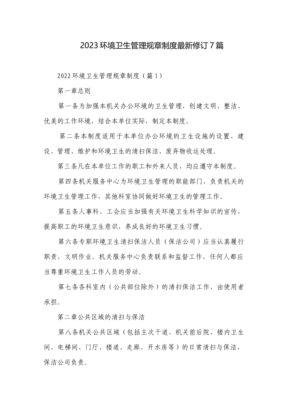 2023环境卫生管理规章制度最新修订7篇.docx_第1页