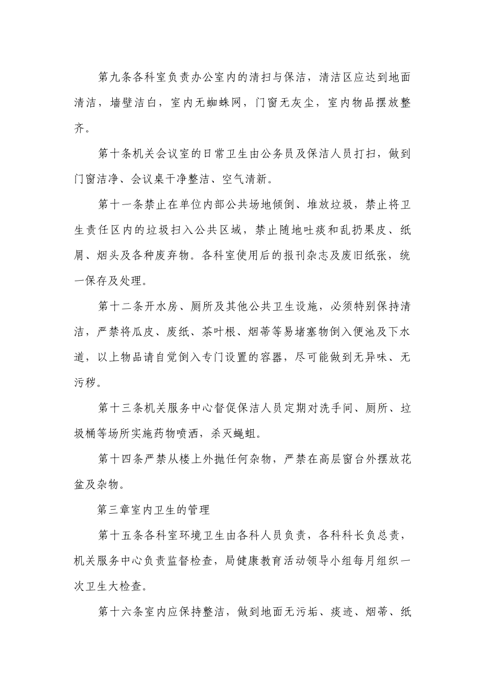 2023环境卫生管理规章制度最新修订7篇.docx_第2页