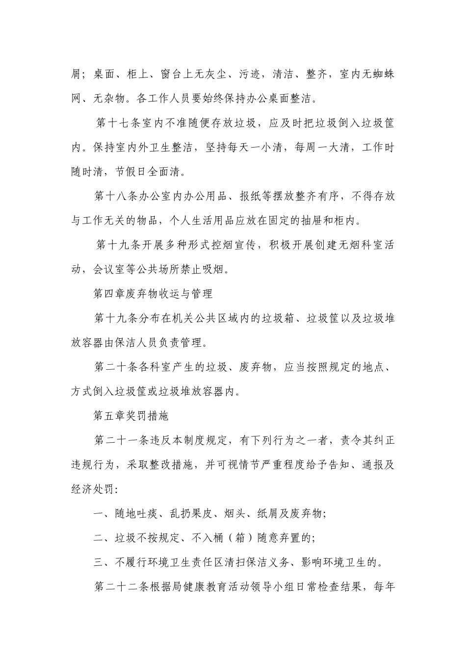 2023环境卫生管理规章制度最新修订7篇.docx_第3页