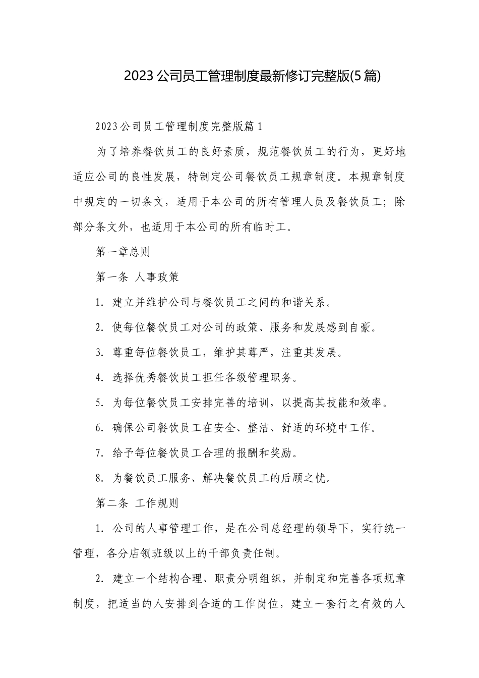 2023公司员工管理制度最新修订完整版(5篇).docx_第1页