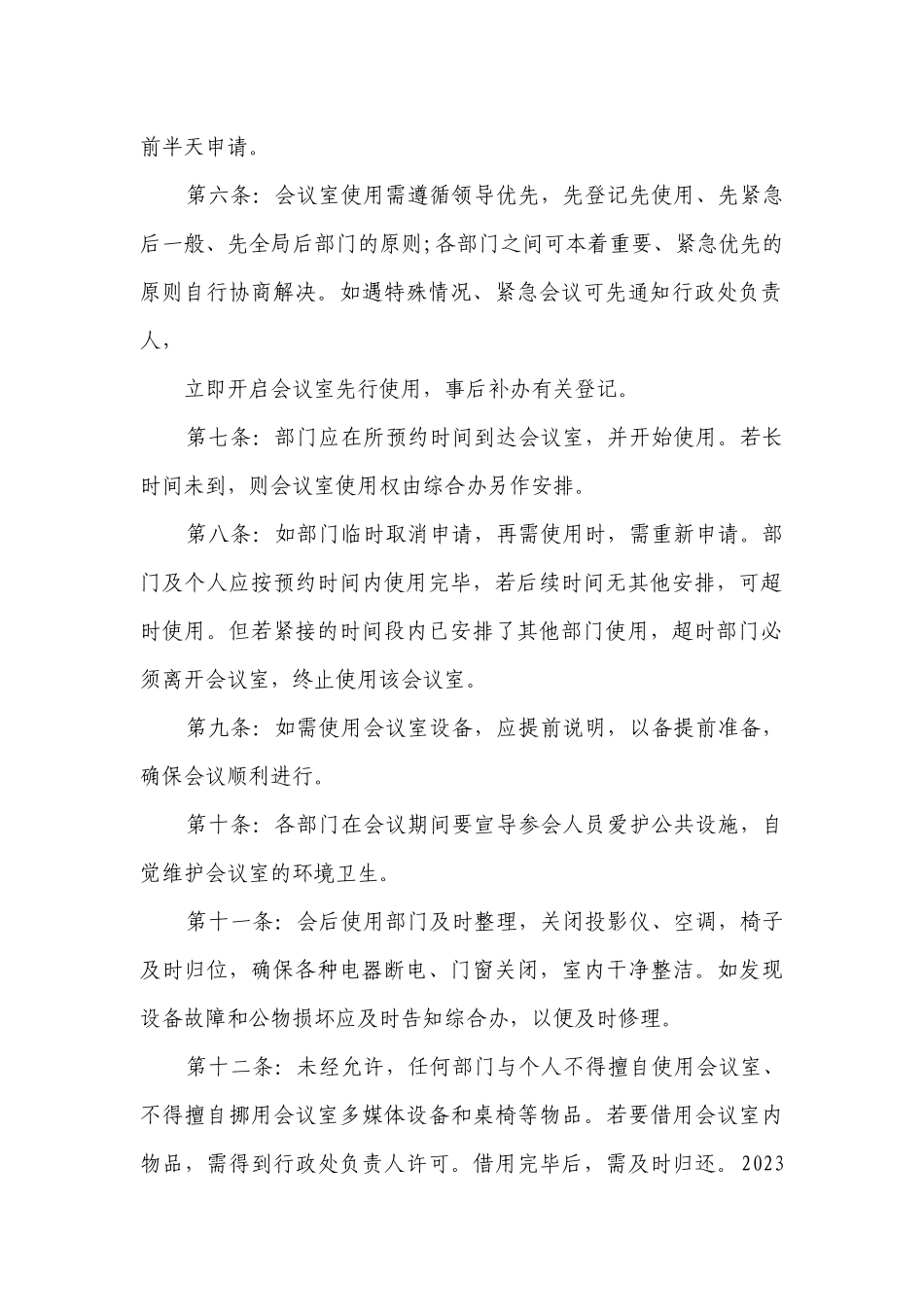 2023会议室使用管理制度最新修订(精选8篇).docx_第2页