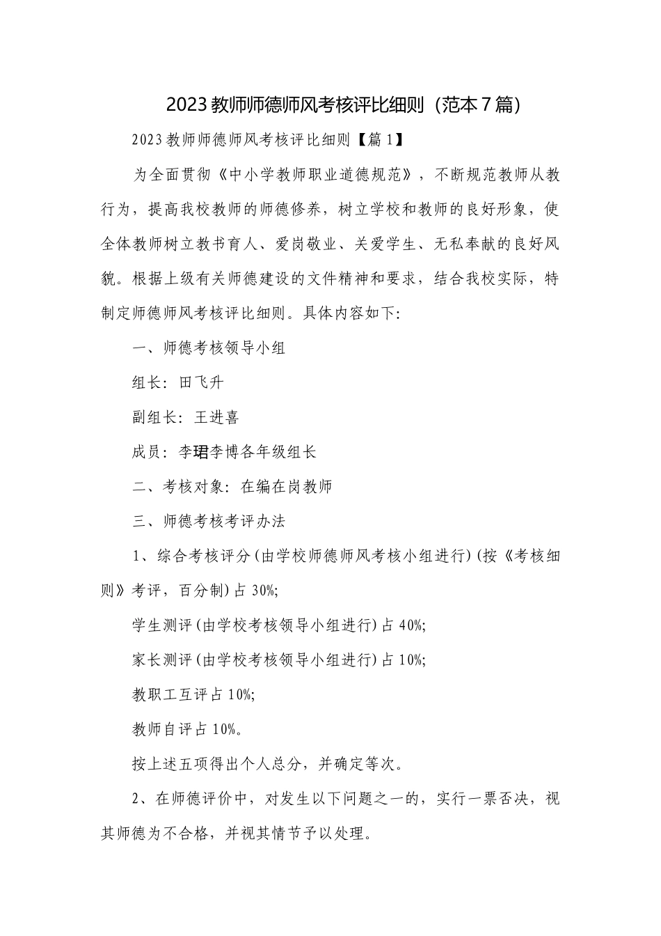 2023教师师德师风考核评比细则（范本7篇）.docx_第1页