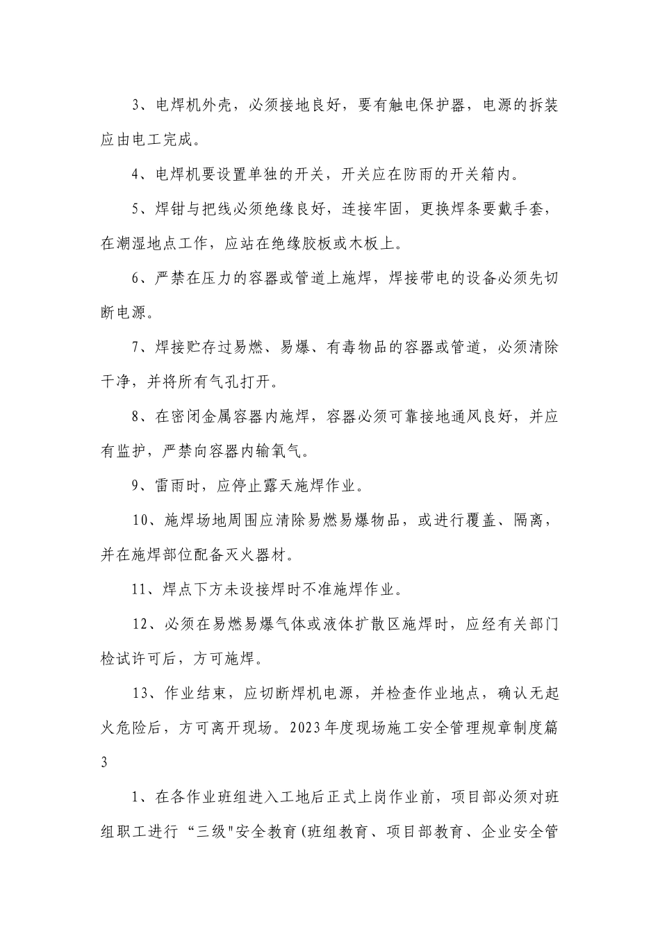 2023年度现场施工安全管理规章制度最新修订7篇.docx_第2页