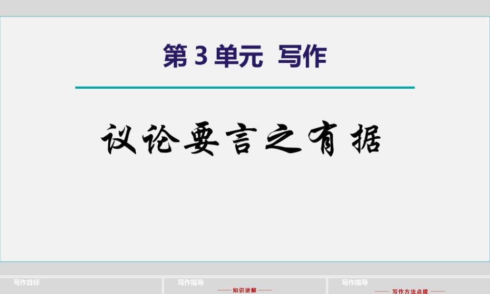 部编人教初中语文名师公开课同课异构创新获奖教学设计课件《议论要言之有据》2.pptx