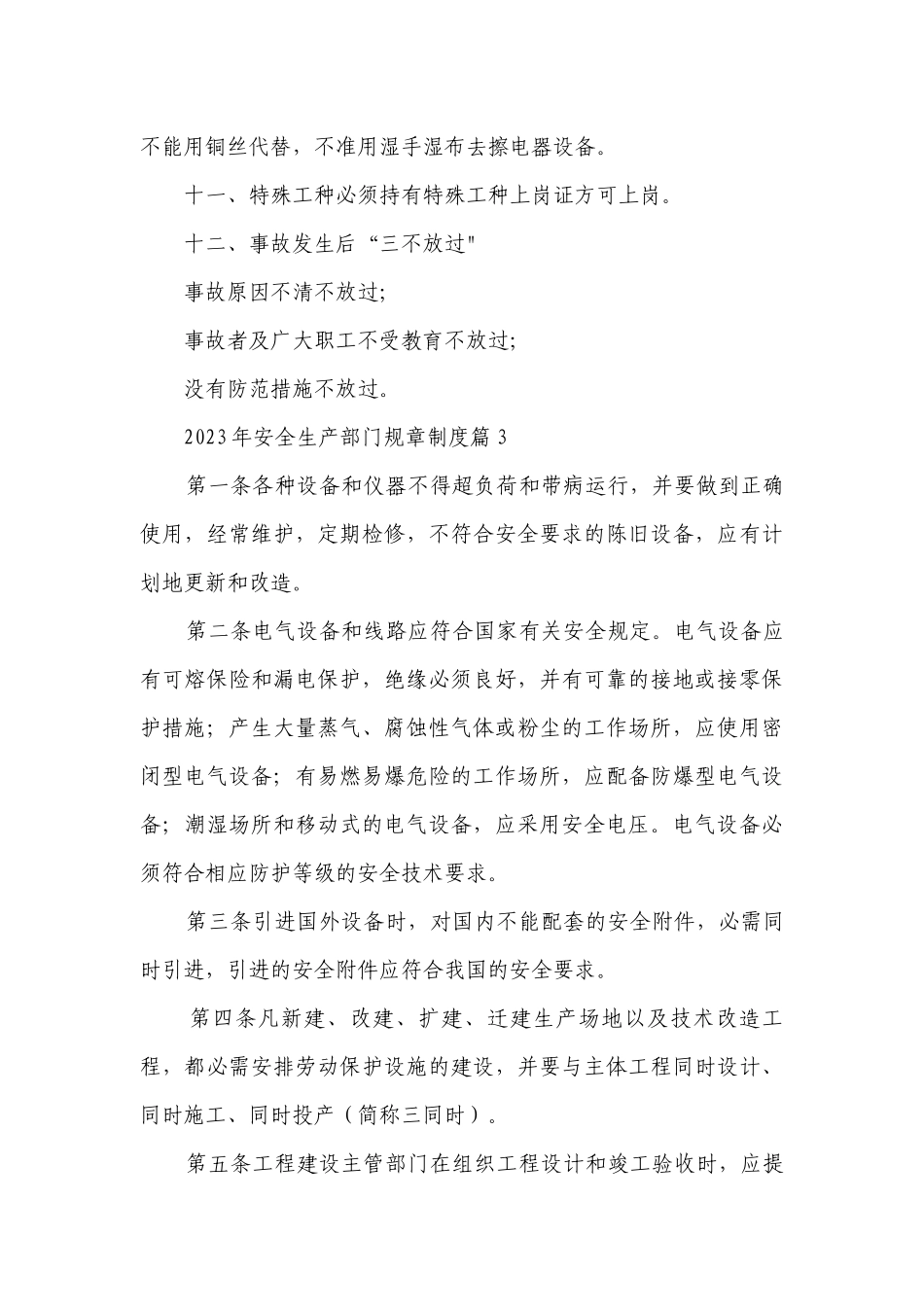 2023年安全生产部门规章制度最新修订7篇.docx_第3页