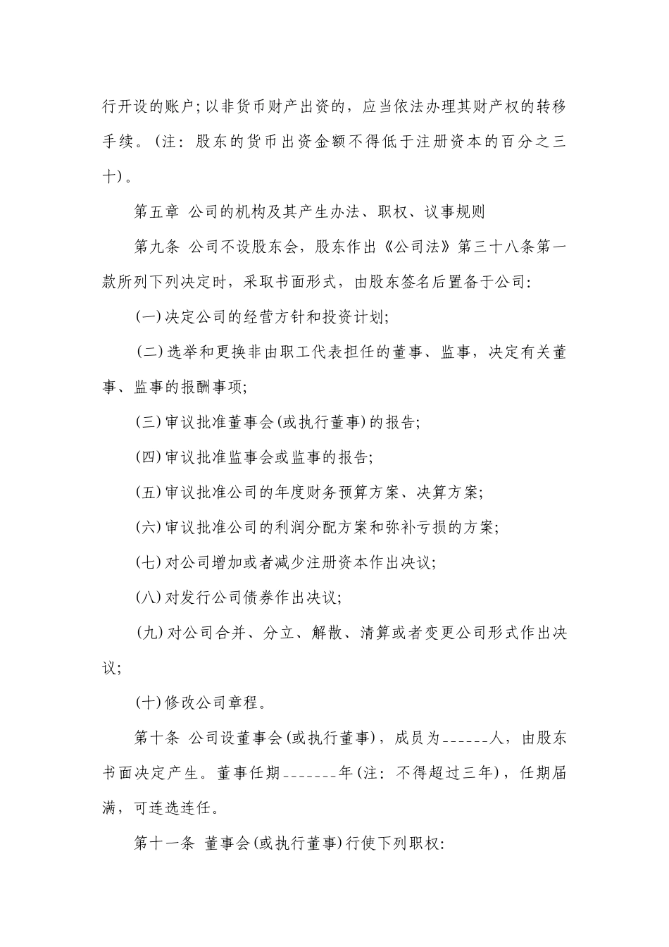 2023标准公司章程范文(精选8篇).docx_第3页