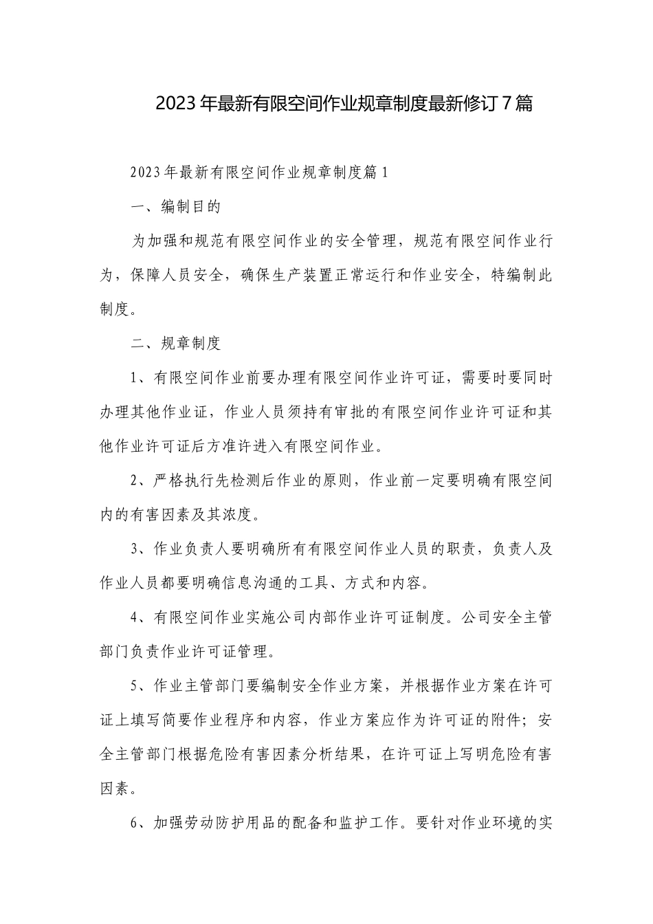 2023年最新有限空间作业规章制度最新修订7篇.docx_第1页