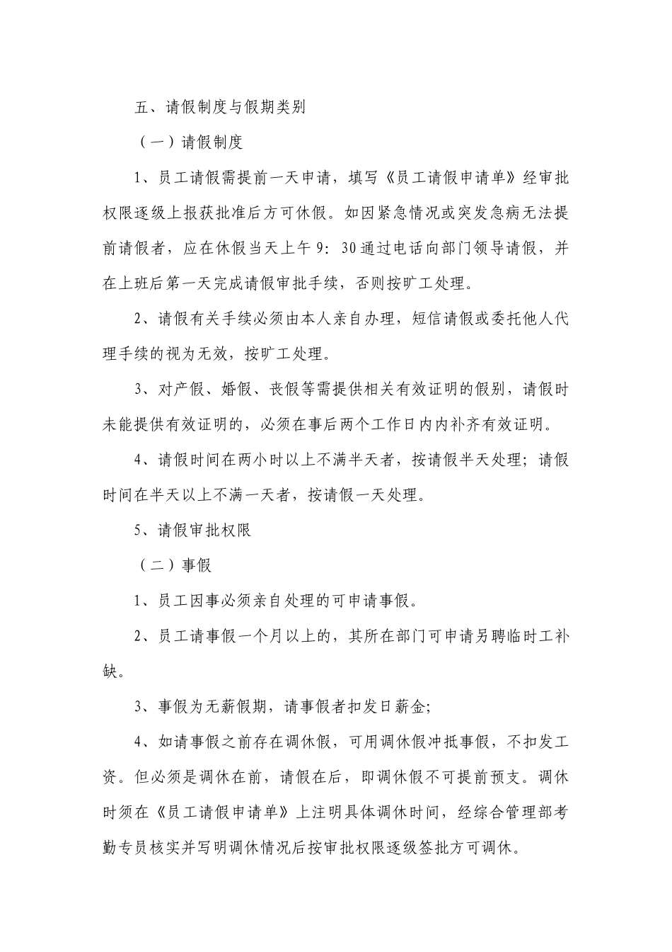 2023年最新公司考勤管理规章制度最新修订7篇.docx_第3页
